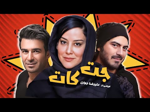 فیلم سینمایی کمدی جت کات با بازی یوسف تیموری، نیما شاهرخ شاهی و آشا محرابی
