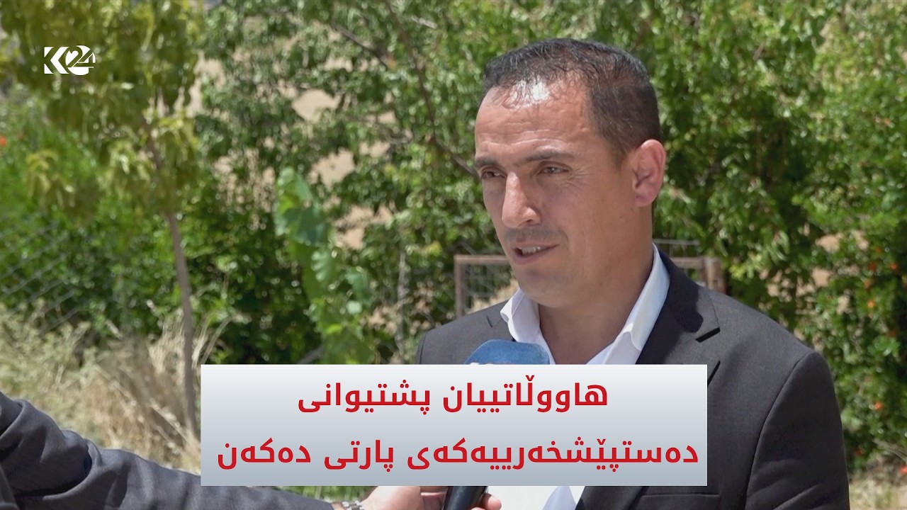 ڤیدیۆ | هاووڵاتییان پشتیوانی دەستپێشخەرییەکەی پارتی دەکەن