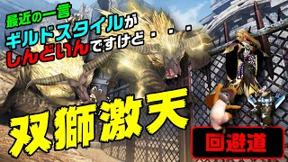 【MHXX/NS】回避道・ギルド太刀で激昂ラージャン二頭討伐【双獅激天】