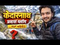 केदारनाथ यात्रेचं खर सत्य खर्च अडचणी �