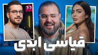 از فصل دوم سم عشق ابدی تا حواشی قیاسی با علی ضیا 😂🔥