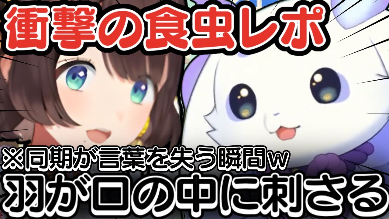 滑舌が悪くて「幼虫」に!? イナゴの食感まで語り出し同期のしがりこを戦慄させるるんちょまｗｗ【ルンルン/切り抜き/にじさんじ】