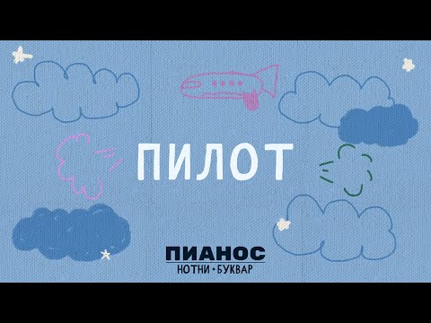 Pianos Notni bukvar - Pilot