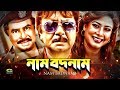 Bangla Superhit HD Movie Naam Bodnam নাম বদনাম Ft Sohel Rana Suchorita Julia Miju Ah