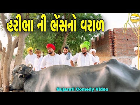 હરીભા ની ભેંસનો વરાળ//Gujarati Comedy Video કોમેડી  વીડિયો SB HINDUSTANI