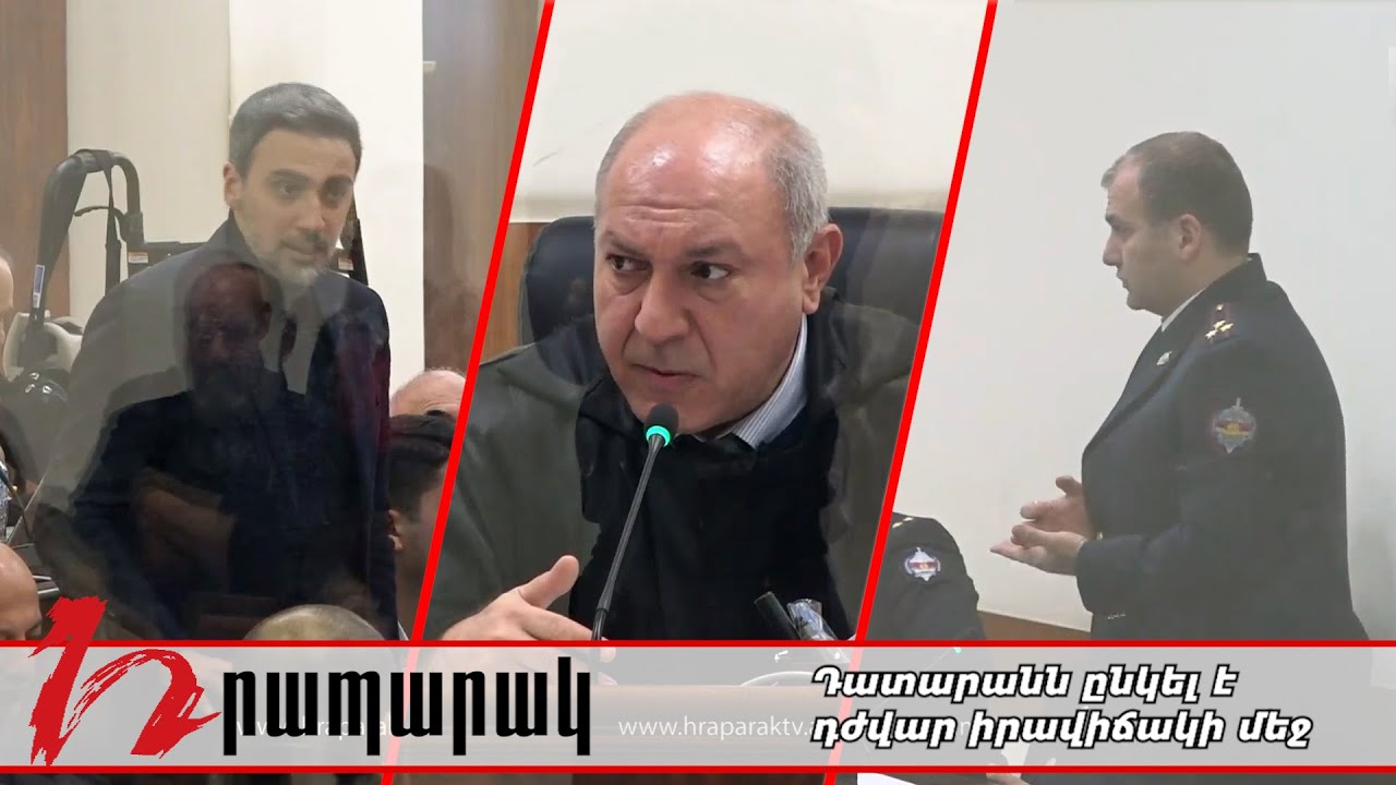 Դատարանն ընկել է դժվար իրավիճակի մեջ