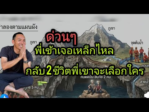 เจอเหล็กไหล แต่พี่เขาไม่เอา เขาเลือก 7 ชีวิตที่ติดในถ้ำ นับถือน้ำใจหน่วยกู้ภัยทางประเทศไทยมากๆ