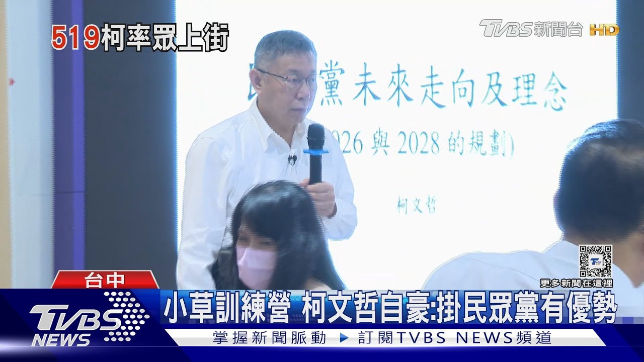 公開透明? 柯文哲訓練營談2026突喊閉門