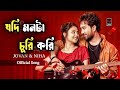 Jodi Monta Churi Kori Sojib Das Kona Jodi Monta Churi Kori Bangla New Natok Song 2025