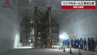 【速報】リニアのホーム工事初公開 神奈川県駅