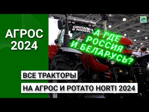 Все тракторы на АГРОС и Potato Horti 2024: а где Россия и Беларусь?