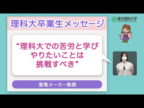 理科大卒業生からのメッセージ　科学のマドンナinオープンキャンパス2023　PART3