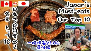 【一時帰国｜番外編】カナダ家族、日本で絶対に食べる外食トップ１０ (Family Trip/Visit: Our TOP 10 Must-Eats in Japan)
