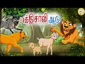 புத்தி சாலியான ஆடு l Bedtime Stories for Kids | Tamil Fairy Tales | Tamil Stories l Toon