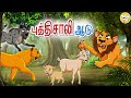 புத்தி சாலியான ஆடு L Bedtime Stories For Kids Tamil Fairy Tales Tami