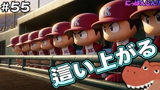 #55【パワプロ2026 栄冠ナイン】雪辱の夏。這い上がる秋。【秋の県大会から！】～脳筋桃尻高校編～【助手】
