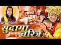 Sudama Charitra 2 Sudama Or Krishna Ka Milan Shri Rajesh Shastri JI Maharaj