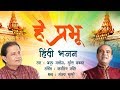 Hey Prabhu /Bhajan/Hindi/Anup Jalota/Suresh Wadkar