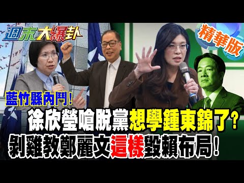 Internal strife in Lanzhu County! Hsu Hsin-ying taunts Chung Tung-chin about leaving the party? S...
