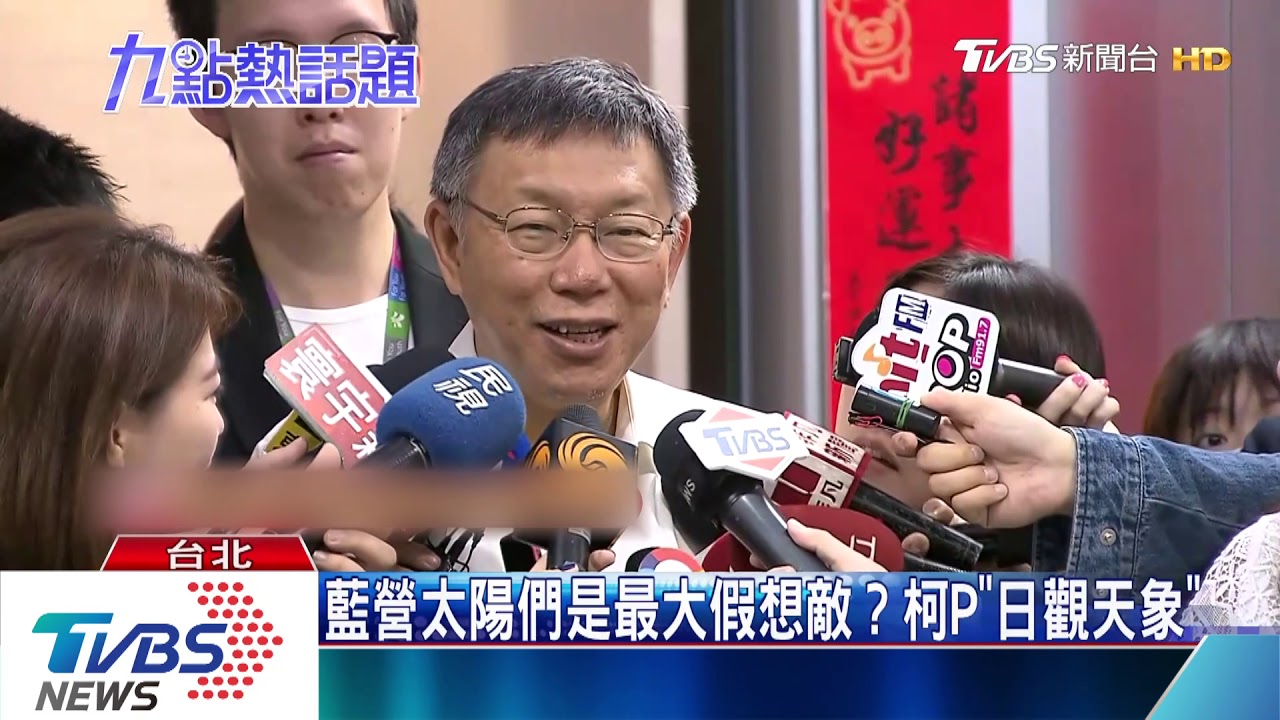 出戰2020大選等時機? 柯:我還在日觀天象