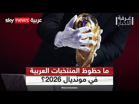 فيديو | قرعة كأس العالم 2026.. ما حظوظ المنتخبات العربية؟ | #غرفة_الأخبار