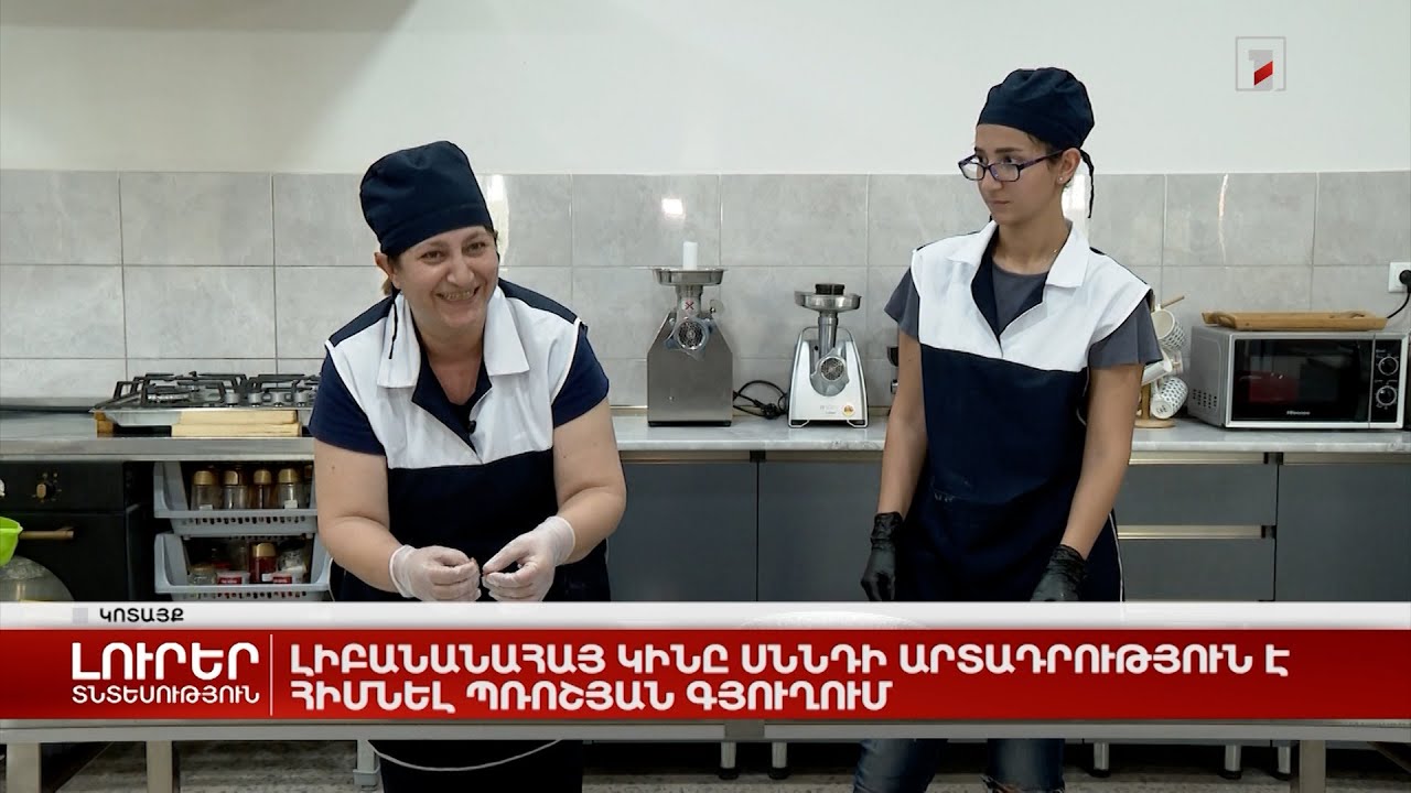 Լիբանանահայ կինը սննդի արտադրություն է հիմնել Պռոշյան գյուղում