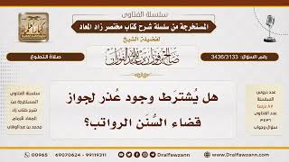 [3436/3133] حكم قضاء السنن الرواتب الفائتة