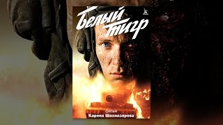 Белый тигр