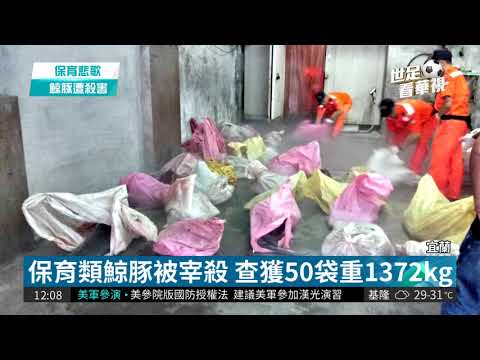 鯨豚被宰殺 查獲50袋總重1372kg