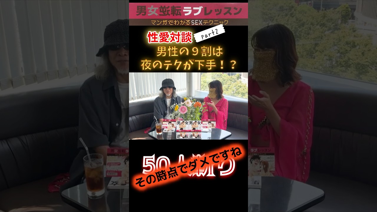 男性の９割は夜のテクが下手！？書籍『男女逆転ラブレッスン』喜国雅彦×佐野あゆみ対談動画part2