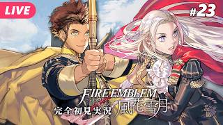 【🔵ファイアーエムブレム 風花雪月 #23】敵も強いけど絆も強くなってるぞ！！！ ※ネタバレあり【夜更坂しん】