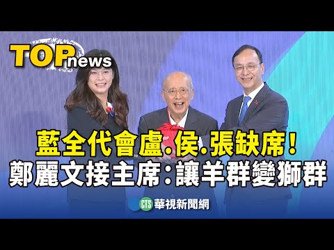 藍全代會盧.侯.張缺席！　鄭麗文接主席：讓羊群變獅群