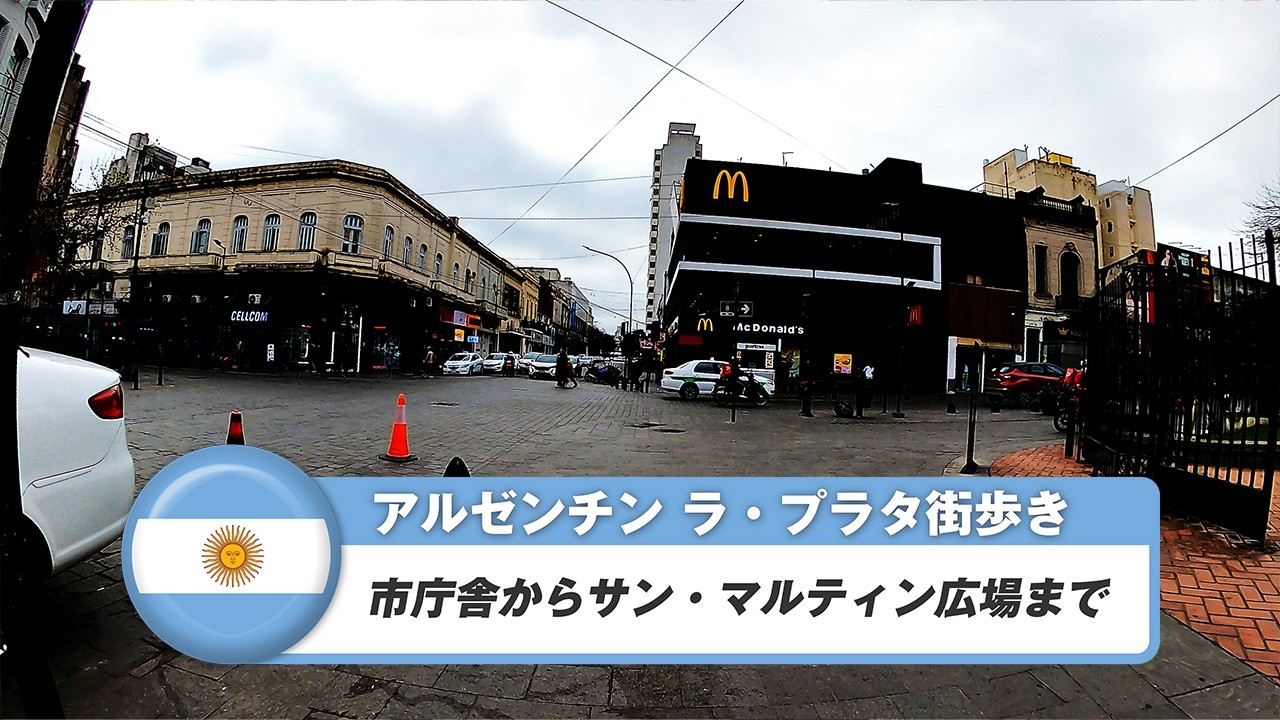 【アルゼンチン】ラ・プラタ②市庁舎からサン・マルティン広場まで