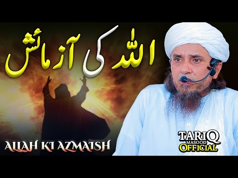 ALLAH Ki Azmaish | Mufti Tariq Masood