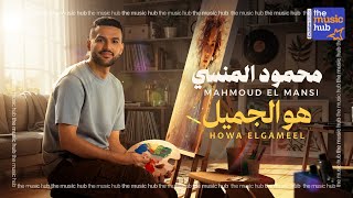 كلمات اغنية هو الجميل محمود المنسي