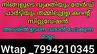 നിങ്ങളുടെ വ്യക്തിയും തേർഡ് സിറ്റുവേഷൻസും തമ്മിലുള്ള കറന്റ്‌ സിറ്റുവേഷൻ.