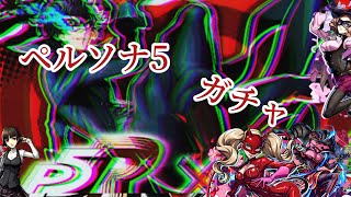 『モンスト』引けー‼️ペルソナ