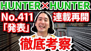 【ハンターハンター411話】クラピカが発表する「念に関する重大な情報」とは！？【HUNTER×HUNTER感想・解説＆考察】【暗黒大陸・王位継承編】