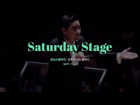🎵[아트센터인천] 토요스테이지 - 모두가 아는 클래식 Spot