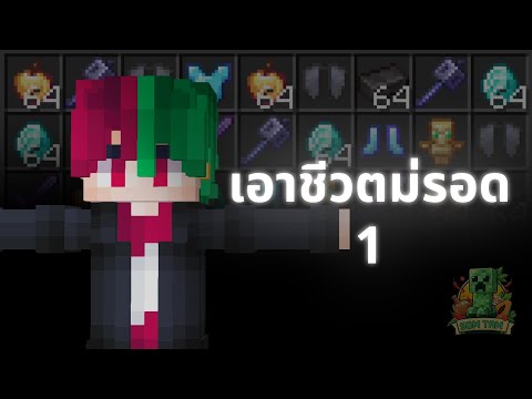 🔴SomtamCraft 1 : เอาชีวิต(ไม่)รอด