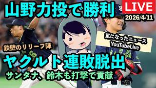 定例LIVE#185 ヤクルト連敗脱出！山野の力投！サンタナ、鈴木叶も打撃貢献！気になったニュース
