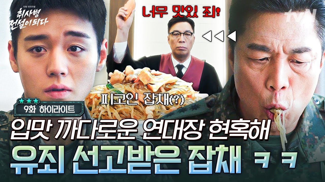 [#취사병전설이되다 9화] '너무 맛있 죄' 선고받은 성재 표 5성 잡채⭐ 억울함 가득한 강성재와 단호한 연?