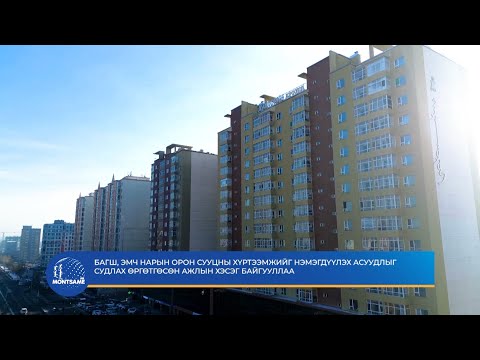 Багш, эмч нарын орон сууцны хүртээмжийг нэмэгдүүлэх асуудлыг судлах өргөтгөсөн ажлын хэсэг байгууллаа