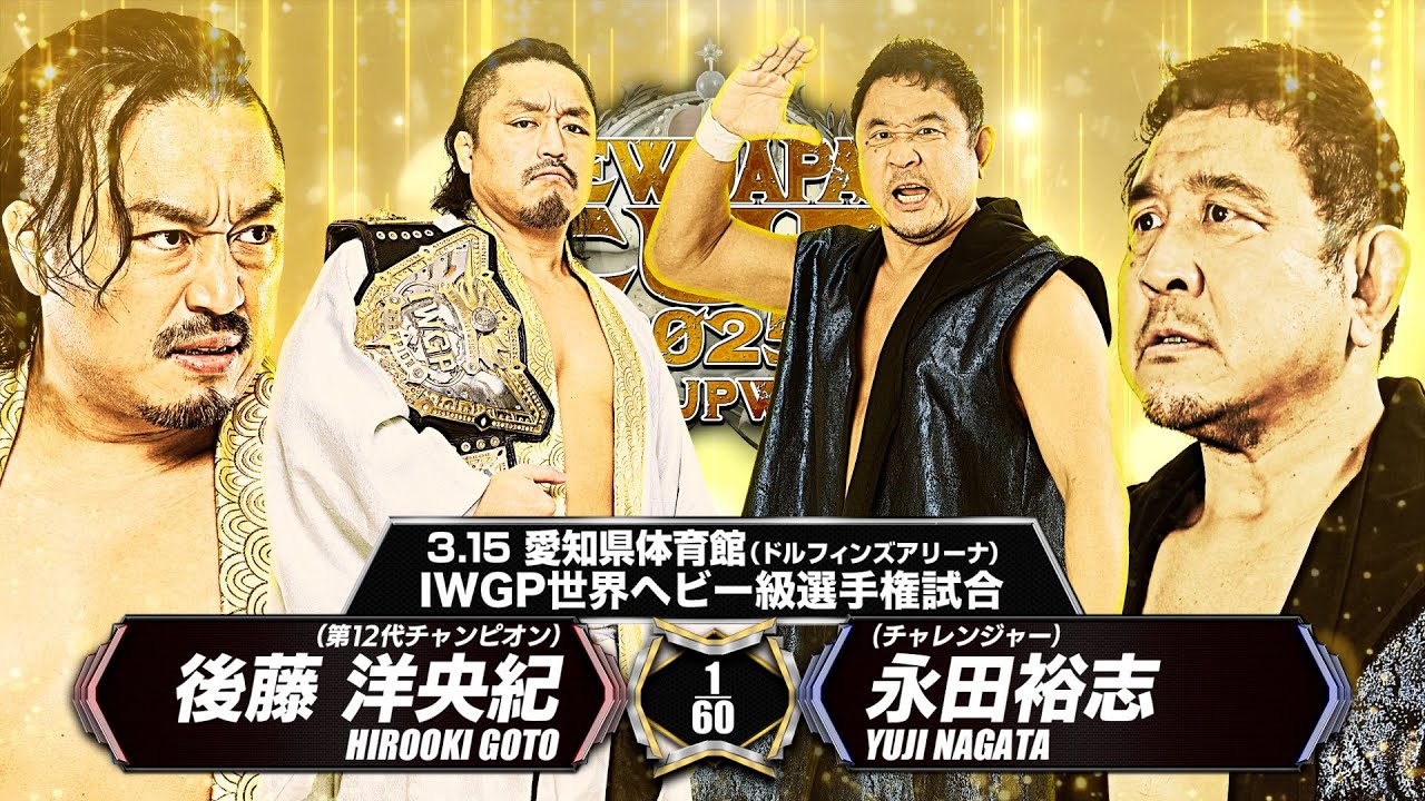 【マッチレビュー】【新日本プロレス】後藤洋央紀 vs 永田裕志【IWGP世界ヘビー級選手権試合／2025.3.15 愛知県体育館】