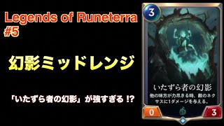 LoR #5 幻影ミッドレンジ！いたずら者の幻影が強すぎる!? Legends of Runeterra レジェンド・オブ・ルーンテラ