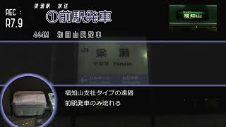 山陰本線 梁瀬駅1番のりば自動放送