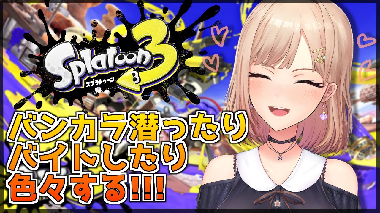 【スプラトゥーン3】バンカラランクあげたりロッカーおしゃにしたり色々したい!!!【にじさんじ】