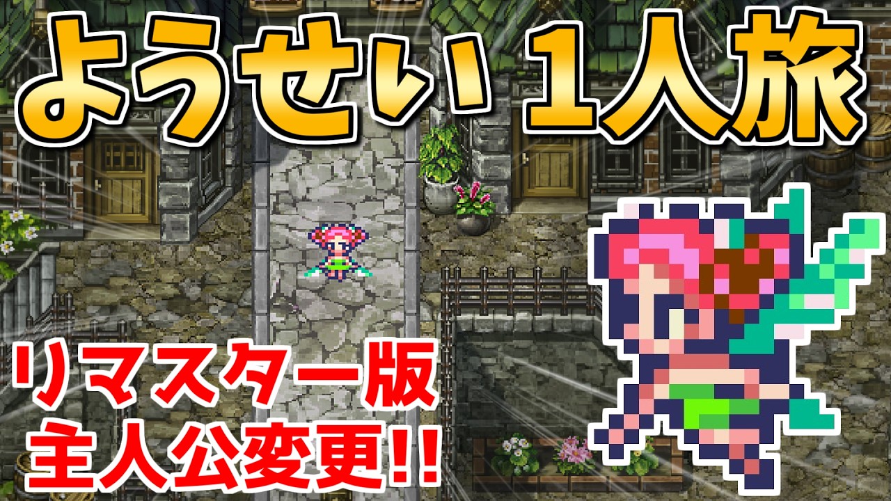 【リマスターでも主人公変更!?】ようせい1人旅 おかわりなしの固定敵縛りで真・破壊するものを倒しに行く part1【ロマサガ3リマスター】
