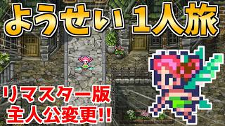 【リマスターでも主人公変更!?】ようせい1人旅 おかわりなしの固定敵縛りで真・破壊するものを倒しに行く part1【ロマサガ3リマスター】