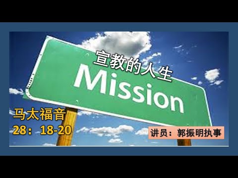 31.01.2021 清福堂主日崇拜聚会 // 宣教的人生 / 郭振明执事